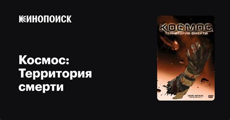 Космос: Территория смерти
 2024.04.20 16:13 смотреть на русском языке в хорошем качестве.
